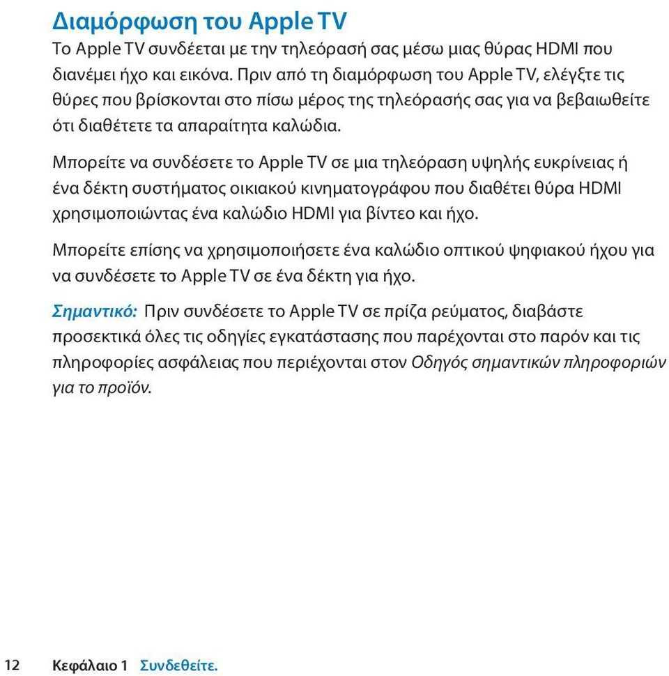Μπορείτε να συνδέσετε το Apple TV σε μια τηλεόραση υψηλής ευκρίνειας ή ένα δέκτη συστήματος οικιακού κινηματογράφου που διαθέτει θύρα HDMI χρησιμοποιώντας ένα καλώδιο HDMI για βίντεο και ήχο.