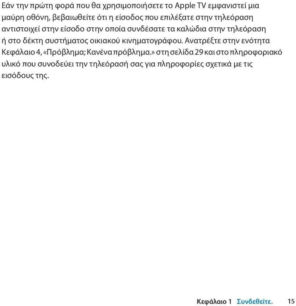 συστήματος οικιακού κινηματογράφου. Ανατρέξτε στην ενότητα Κεφάλαιο 4, «Πρόβλημα; Κανένα πρόβλημα.