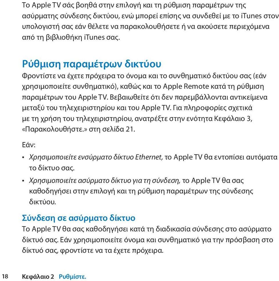 Ρύθμιση παραμέτρων δικτύου Φροντίστε να έχετε πρόχειρα το όνομα και το συνθηματικό δικτύου σας (εάν χρησιμοποιείτε συνθηματικό), καθώς και το Apple Remote κατά τη ρύθμιση παραμέτρων του Apple TV.