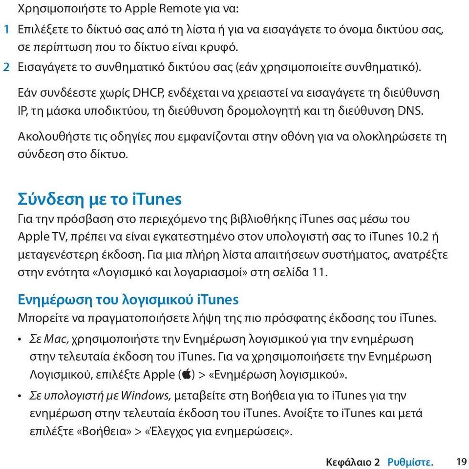 Εάν συνδέεστε χωρίς DHCP, ενδέχεται να χρειαστεί να εισαγάγετε τη διεύθυνση IP, τη μάσκα υποδικτύου, τη διεύθυνση δρομολογητή και τη διεύθυνση DNS.