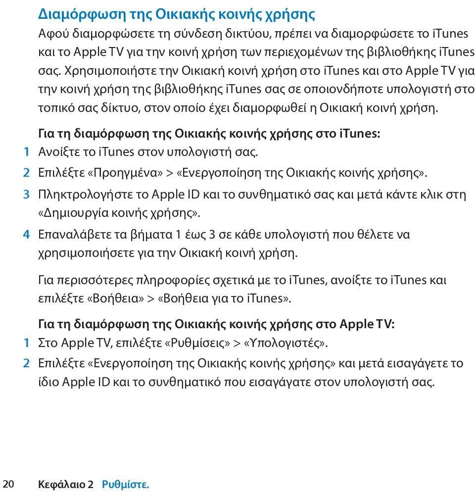 Οικιακή κοινή χρήση. Για τη διαμόρφωση της Οικιακής κοινής χρήσης στο itunes: 1 Ανοίξτε το itunes στον υπολογιστή σας. 2 Επιλέξτε «Προηγμένα» > «Ενεργοποίηση της Οικιακής κοινής χρήσης».