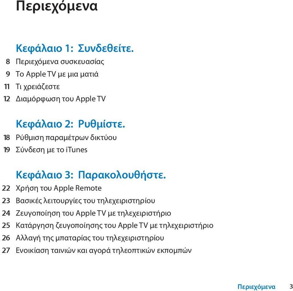 18 Ρύθμιση παραμέτρων δικτύου 19 Σύνδεση με το itunes Κεφάλαιο 3: Παρακολουθήστε.