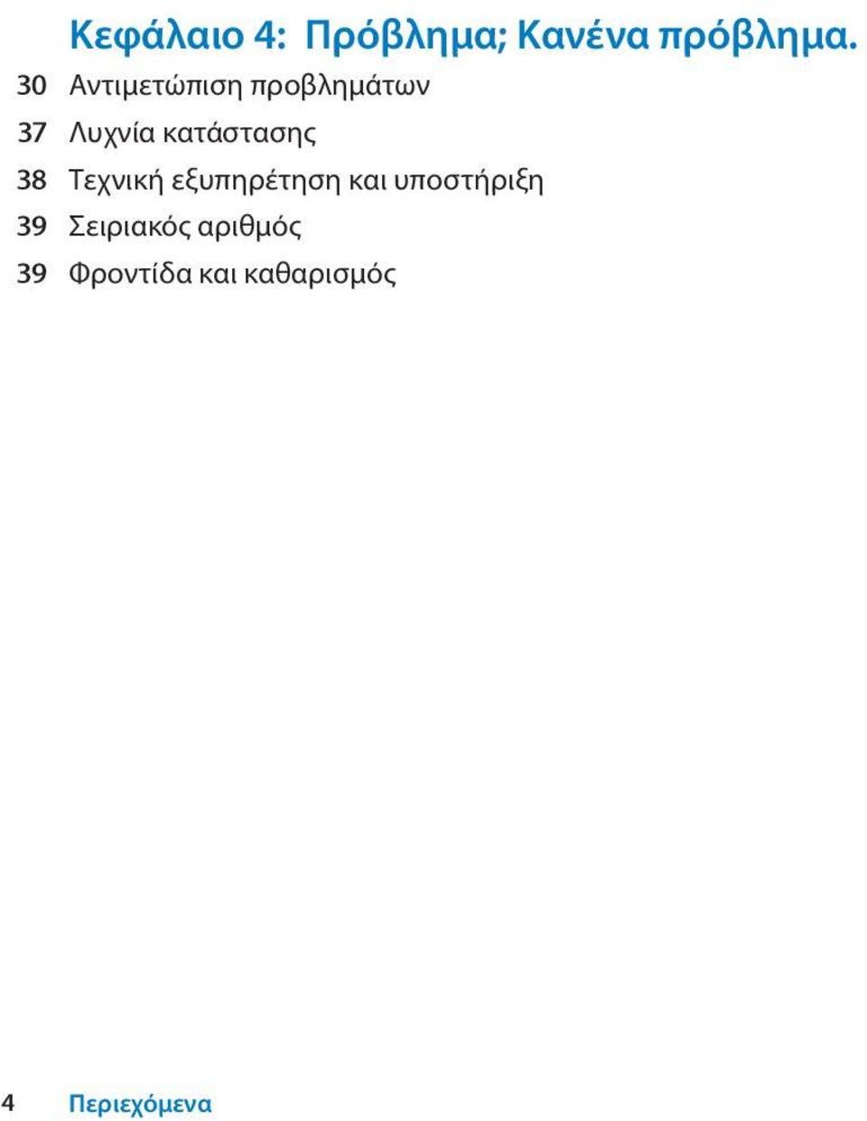 κατάστασης 38 Τεχνική εξυπηρέτηση και