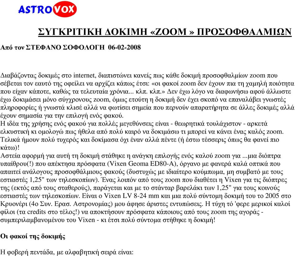 κλπ.» εν έχω λόγο να διαφωνήσω αφού άλλωστε έχω δοκιµάσει µόνο σύγχρονους zoom, όµως ετούτη η δοκιµή δεν έχει σκοπό να επαναλάβει γνωστές πληροφορίες ή γνωστά κλισέ αλλά να φωτίσει σηµεία που περνούν