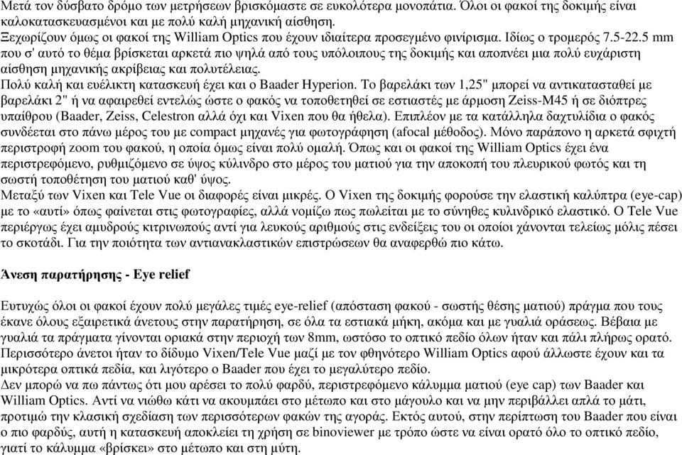 5 mm που σ' αυτό το θέµα βρίσκεται αρκετά πιο ψηλά από τους υπόλοιπους της δοκιµής και αποπνέει µια πολύ ευχάριστη αίσθηση µηχανικής ακρίβειας και πολυτέλειας.