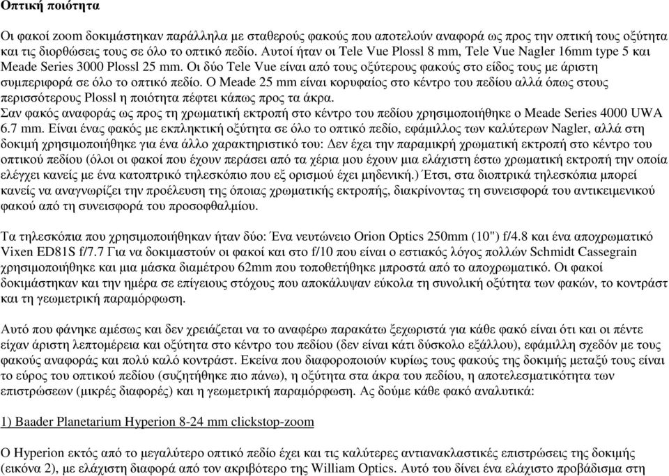 Οι δύο Tele Vue είναι από τους οξύτερους φακούς στο είδος τους µε άριστη συµπεριφορά σε όλο το οπτικό πεδίο.