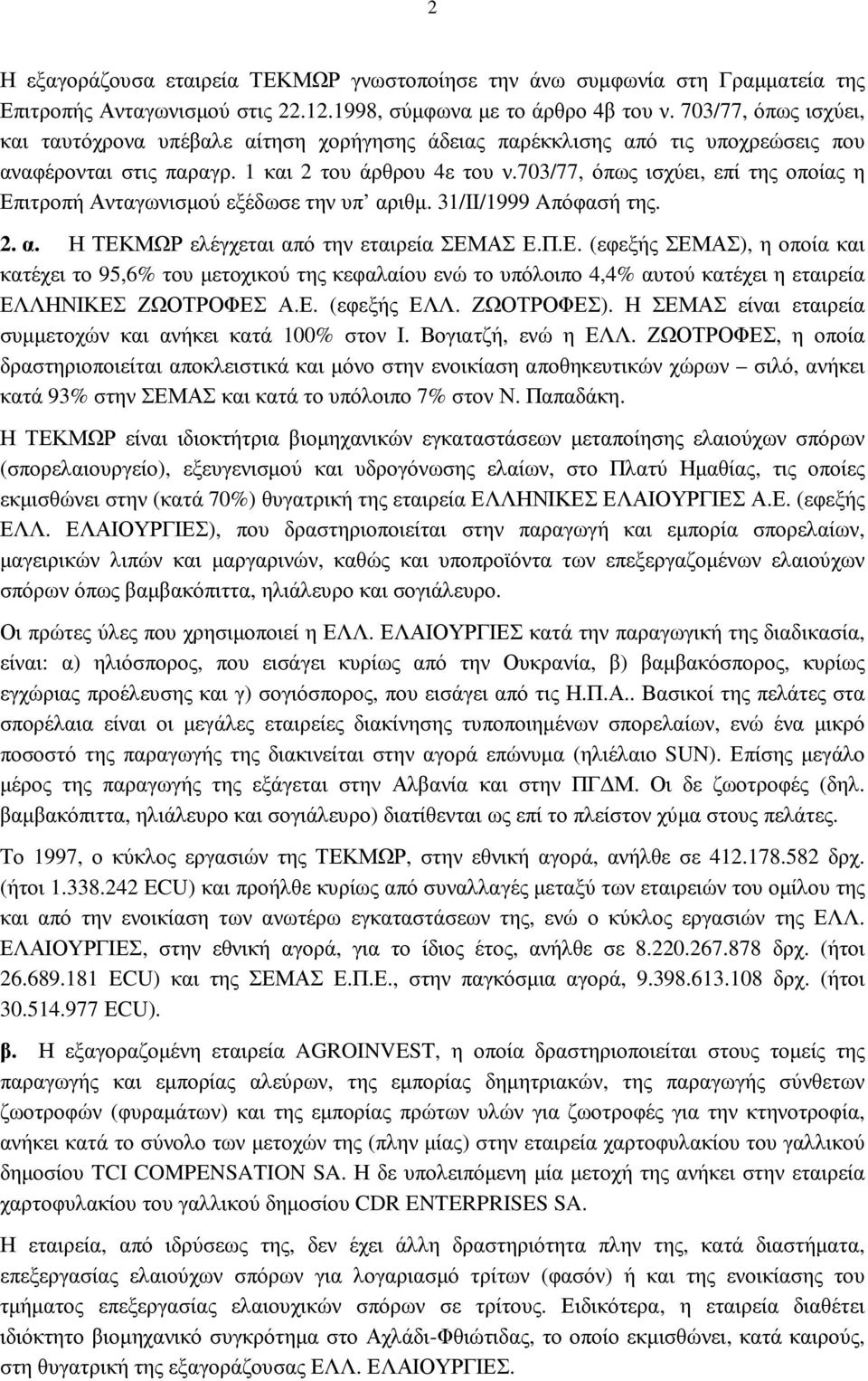 703/77, όπως ισχύει, επί της οποίας η Επιτροπή Ανταγωνισµού εξέδωσε την υπ αριθµ. 31/II/1999 Aπόφασή της. 2. α. Η ΤΕΚΜΩΡ ελέγχεται από την εταιρεία ΣΕΜΑΣ Ε.Π.Ε. (εφεξής ΣΕΜΑΣ), η οποία και κατέχει το 95,6% του µετοχικού της κεφαλαίου ενώ το υπόλοιπο 4,4% αυτού κατέχει η εταιρεία ΕΛΛΗΝΙΚΕΣ ΖΩΟΤΡΟΦΕΣ Α.