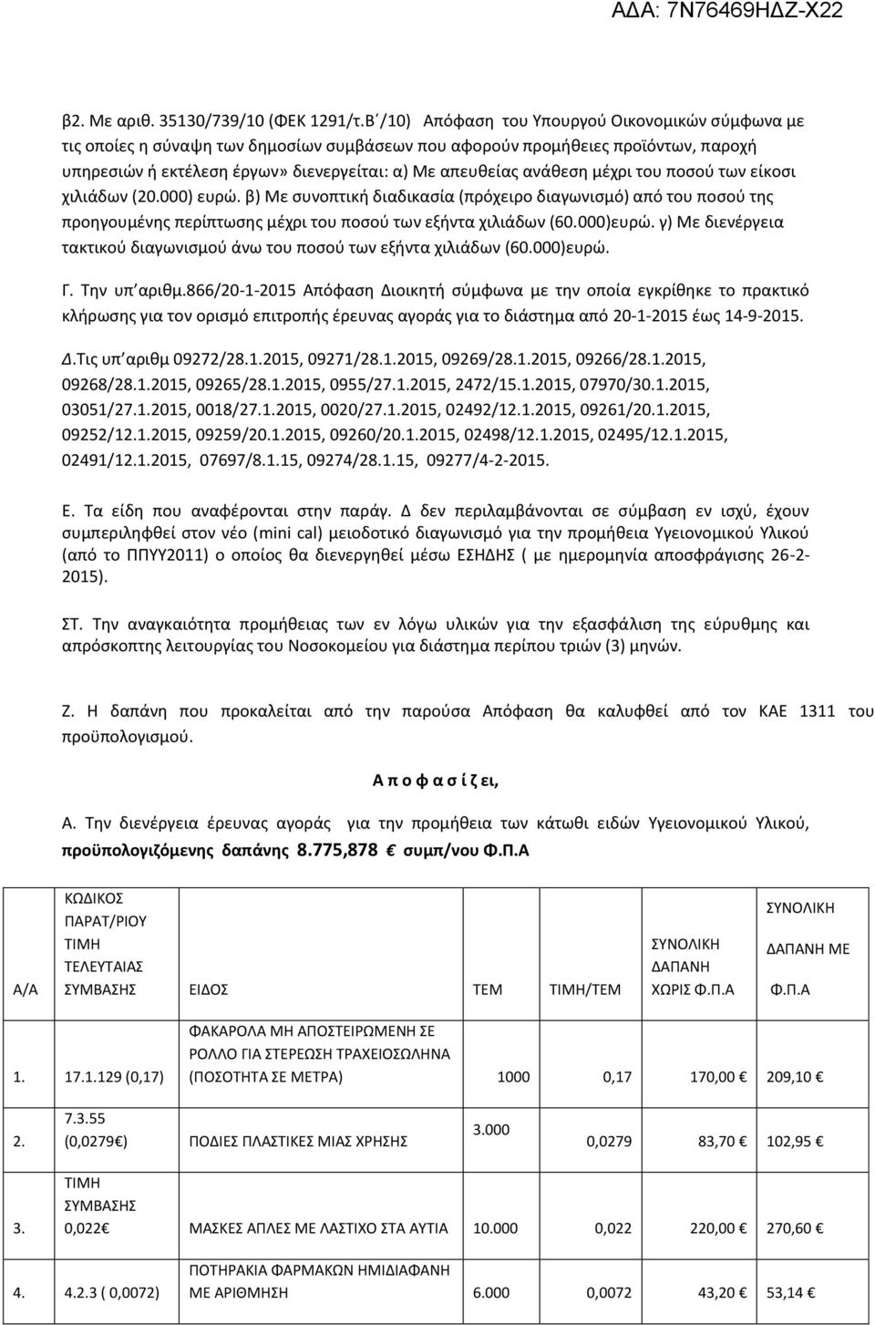 ανάκεςθ μζχρι του ποςοφ των είκοςι χιλιάδων (20.000) ευρϊ. β) Με ςυνοπτικι διαδικαςία (πρόχειρο διαγωνιςμό) από του ποςοφ τθσ προθγουμζνθσ περίπτωςθσ μζχρι του ποςοφ των εξιντα χιλιάδων (60.000)ευρϊ.