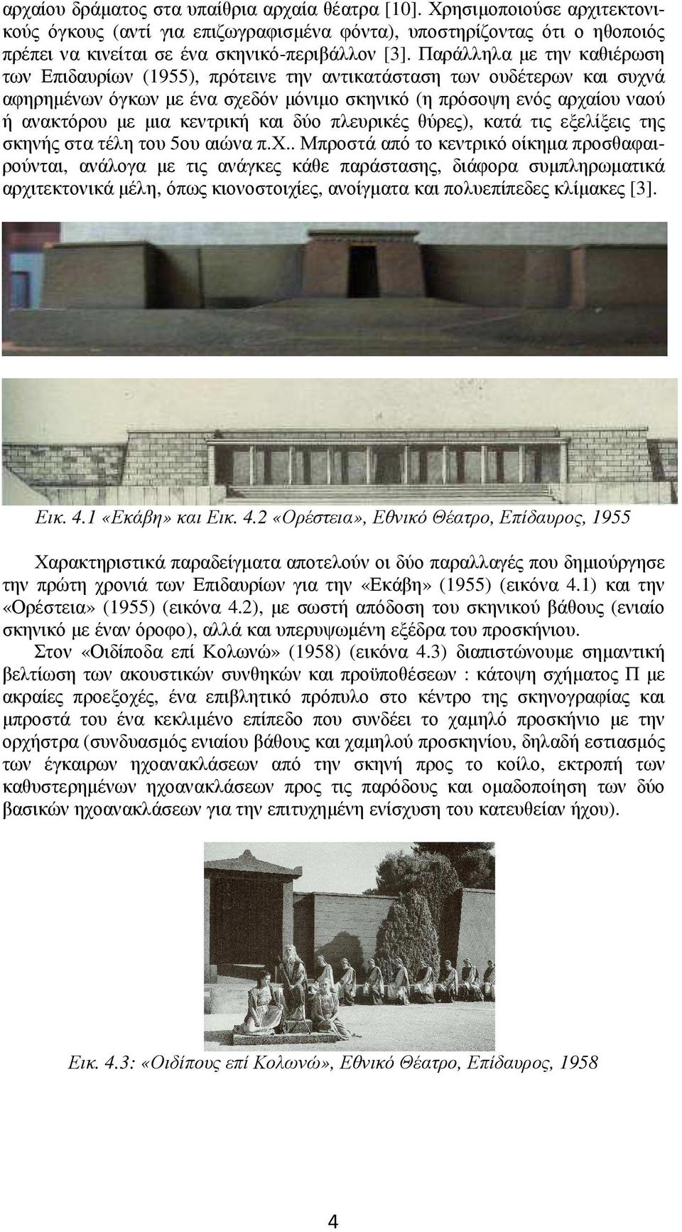 Παράλληλα µε την καθιέρωση των Επιδαυρίων (1955), πρότεινε την αντικατάσταση των ουδέτερων και συχνά αφηρηµένων όγκων µε ένα σχεδόν µόνιµο σκηνικό (η πρόσοψη ενός αρχαίου ναού ή ανακτόρου µε µια