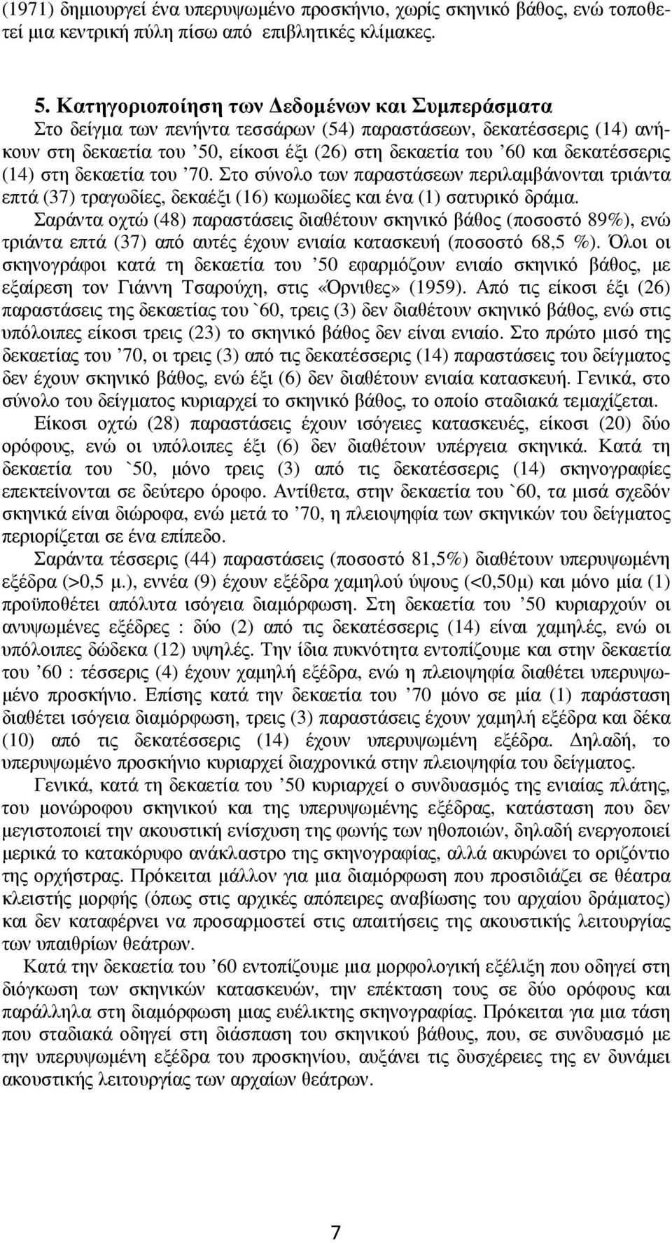 (14) στη δεκαετία του 70. Στο σύνολο των παραστάσεων περιλαµβάνονται τριάντα επτά (37) τραγωδίες, δεκαέξι (16) κωµωδίες και ένα (1) σατυρικό δράµα.