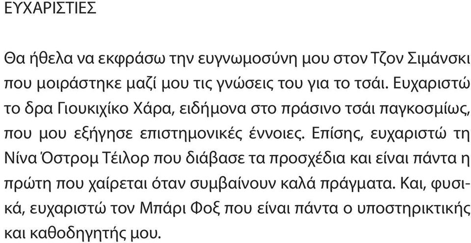 Ευχαριστώ το δρα Γιουκιχίκο Χάρα, ειδήμονα στο πράσινο τσάι παγκοσμίως, που μου εξήγησε επιστημονικές έννοιες.