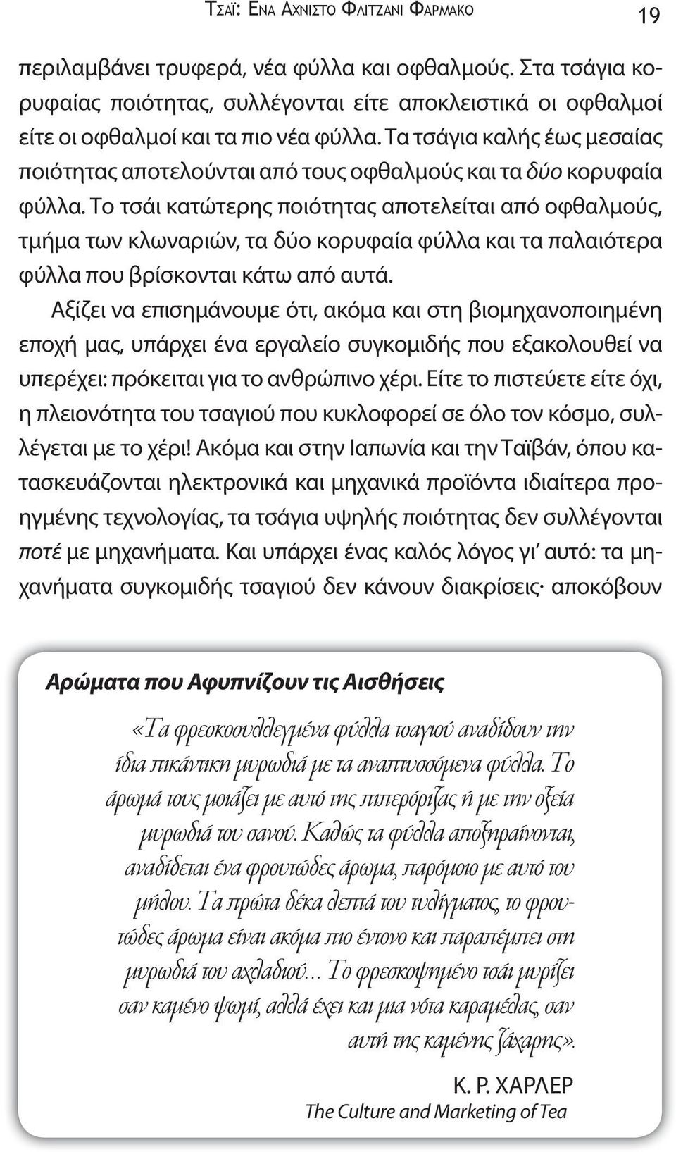 Το τσάι κατώτερης ποιότητας αποτελείται από οφθαλμούς, τμήμα των κλωναριών, τα δύο κορυφαία φύλλα και τα παλαιότερα φύλλα που βρίσκονται κάτω από αυτά.