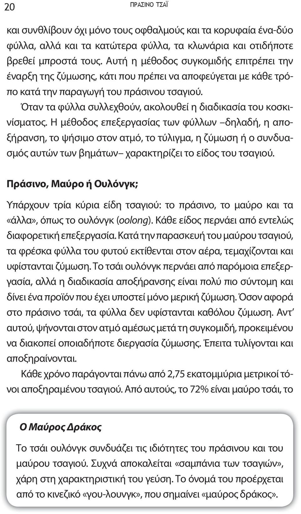 Όταν τα φύλλα συλλεχθούν, ακολουθεί η διαδικασία του κοσκινίσματος.