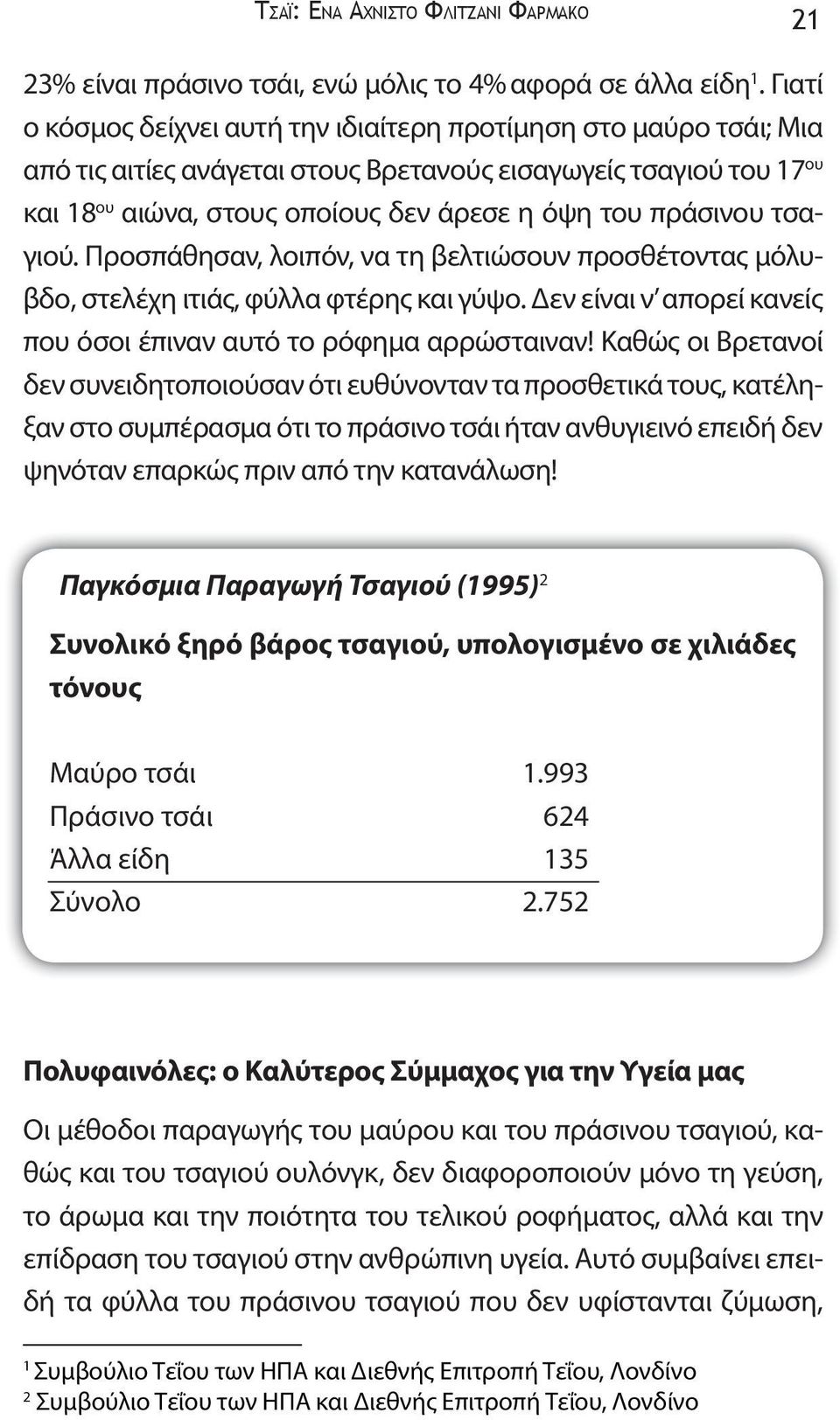 πράσινου τσαγιού. Προσπάθησαν, λοιπόν, να τη βελτιώσουν προσθέτοντας μόλυβδο, στελέχη ιτιάς, φύλλα φτέρης και γύψο. Δεν είναι ν απορεί κανείς που όσοι έπιναν αυτό το ρόφημα αρρώσταιναν!