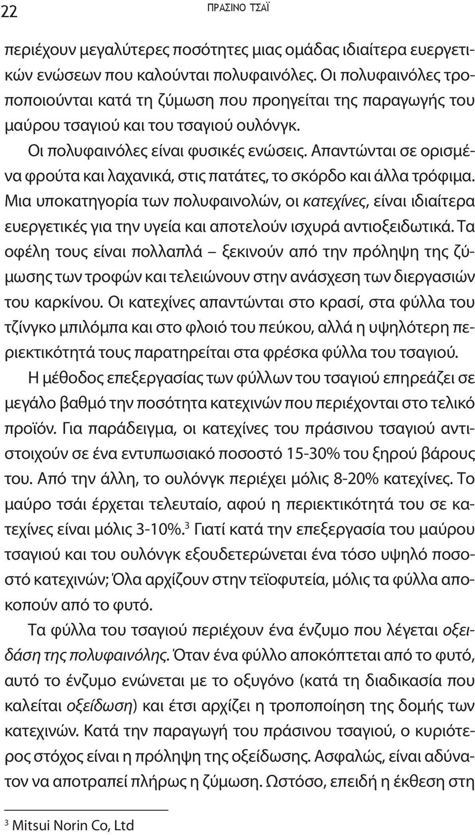 Απαντώνται σε ορισμένα φρούτα και λαχανικά, στις πατάτες, το σκόρδο και άλλα τρόφιμα.