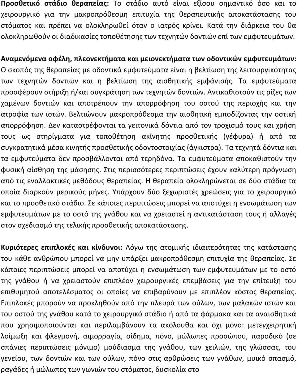 Αναμενόμενα οφέλη, πλεονεκτήματα και μειονεκτήματα των οδοντικών εμφυτευμάτων: Ο σκοπός της θεραπείας με οδοντικά εμφυτεύματα είναι η βελτίωση της λειτουργικότητας των τεχνητών δοντιών και η βελτίωση