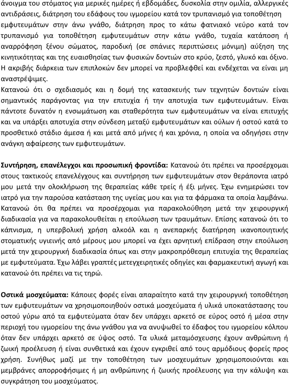κινητικότητας και της ευαισθησίας των φυσικών δοντιών στο κρύο, ζεστό, γλυκό και όξινο. Η ακριβής διάρκεια των επιπλοκών δεν μπορεί να προβλεφθεί και ενδέχεται να είναι μη αναστρέψιμες.