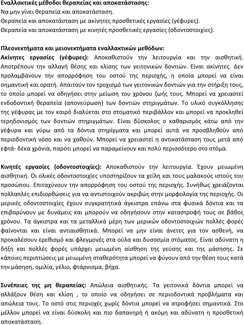 Πλεονεκτήματα και μειονεκτήματα εναλλακτικών μεθόδων: Ακίνητες εργασίες (γέφυρες): Αποκαθιστούν την λειτουργία και την αισθητική. Αποτρέπουν την αλλαγή θέσης και κλίσης των γειτονικών δοντιών.