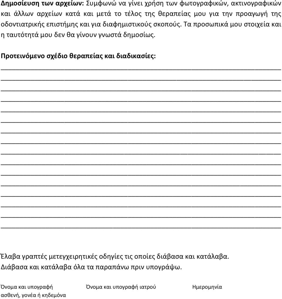 Τα προσωπικά μου στοιχεία και η ταυτότητά μου δεν θα γίνουν γνωστά δημοσίως.