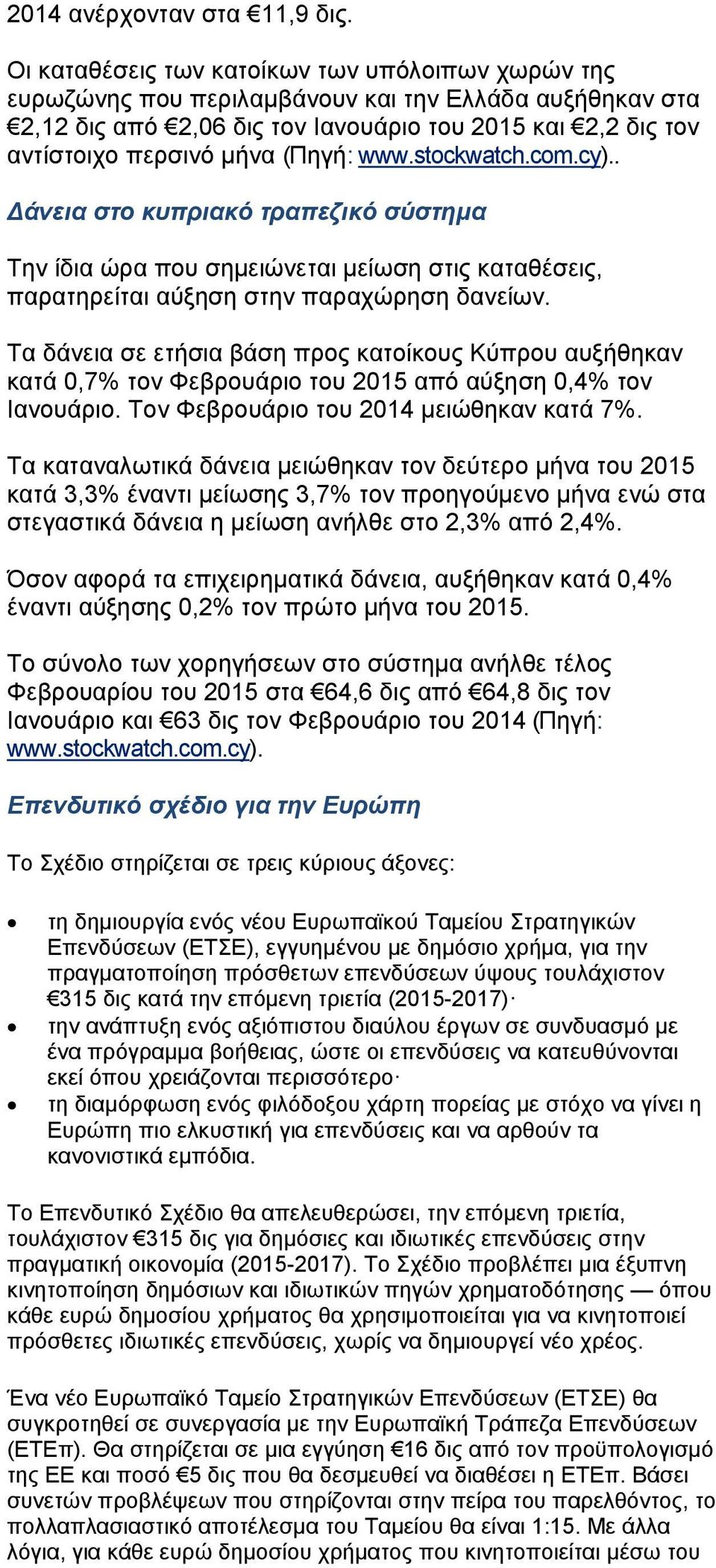 www.stockwatch.com.cy).. άνεια στο κυπριακό τραπεζικό σύστημα Την ίδια ώρα που σημειώνεται μείωση στις καταθέσεις, παρατηρείται αύξηση στην παραχώρηση δανείων.