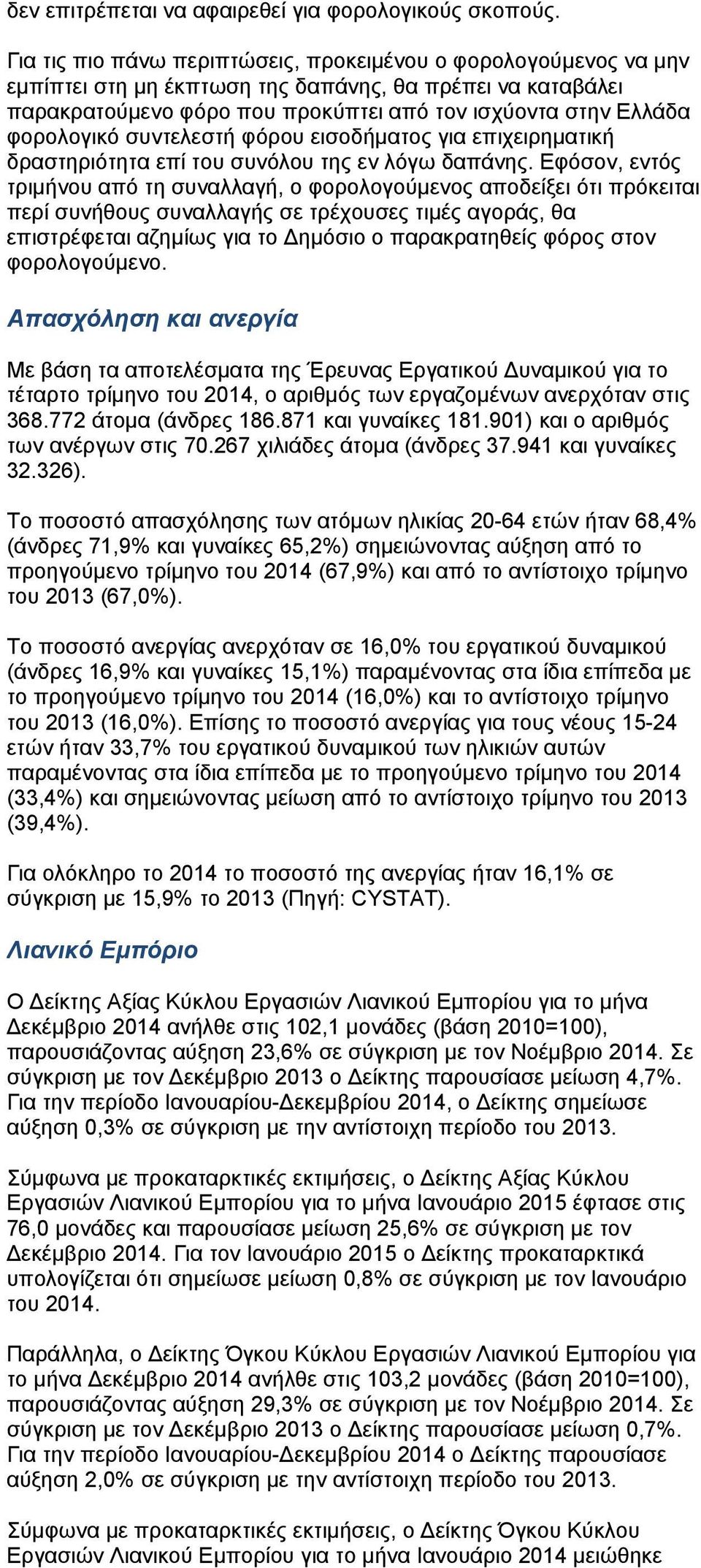 συντελεστή φόρου εισοδήματος για επιχειρηματική δραστηριότητα επί του συνόλου της εν λόγω δαπάνης.