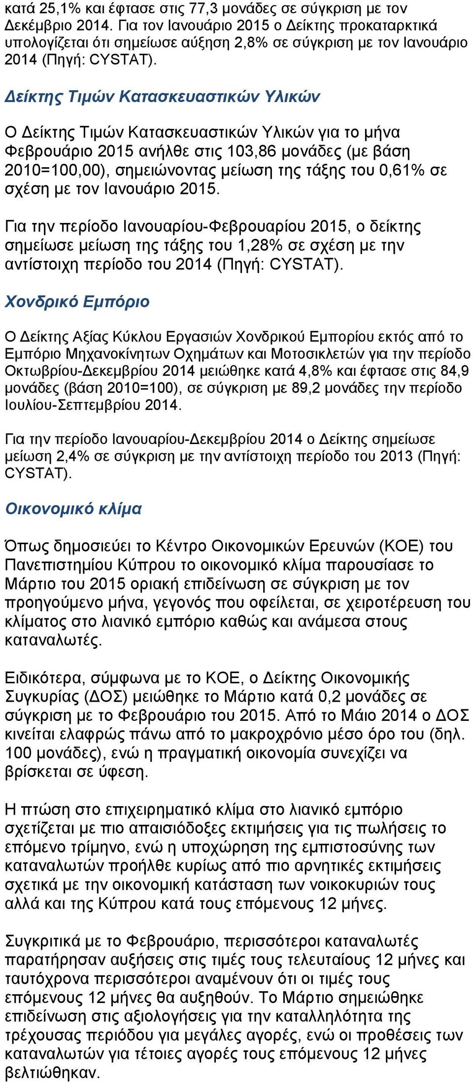 είκτης Τιμών Κατασκευαστικών Υλικών Ο είκτης Τιμών Κατασκευαστικών Υλικών για το μήνα Φεβρουάριο 2015 ανήλθε στις 103,86 μονάδες (με βάση 2010=100,00), σημειώνοντας μείωση της τάξης του 0,61% σε