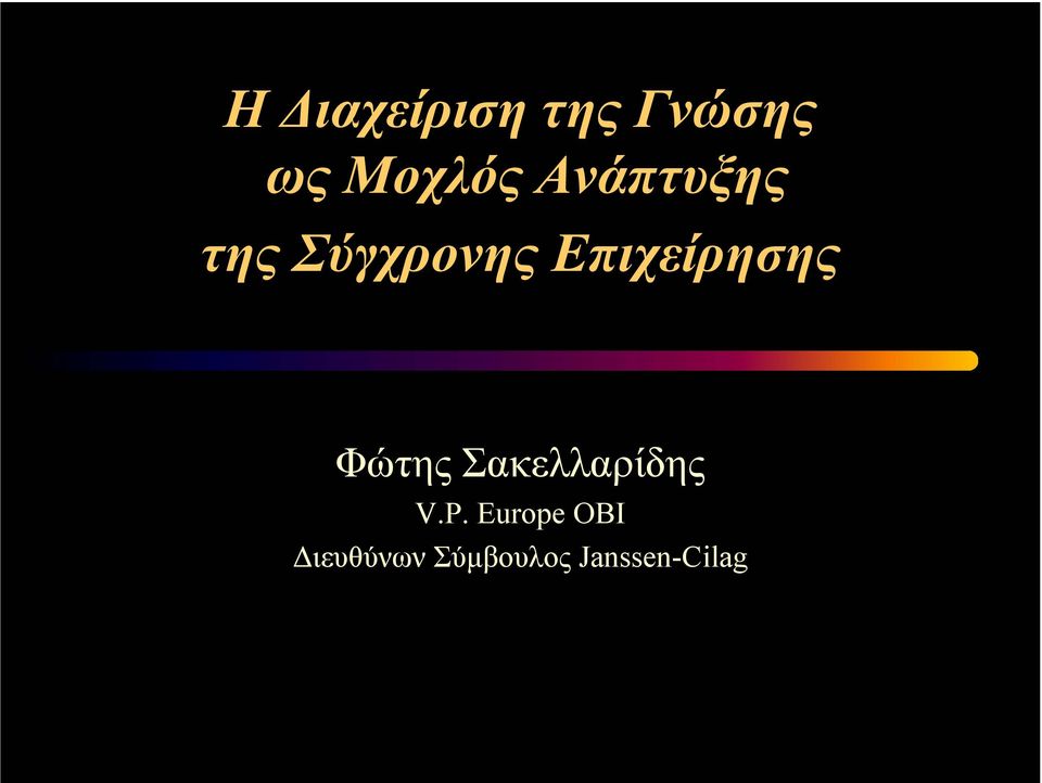 Επιχείρησης Φώτης Σακελλαρίδης V.