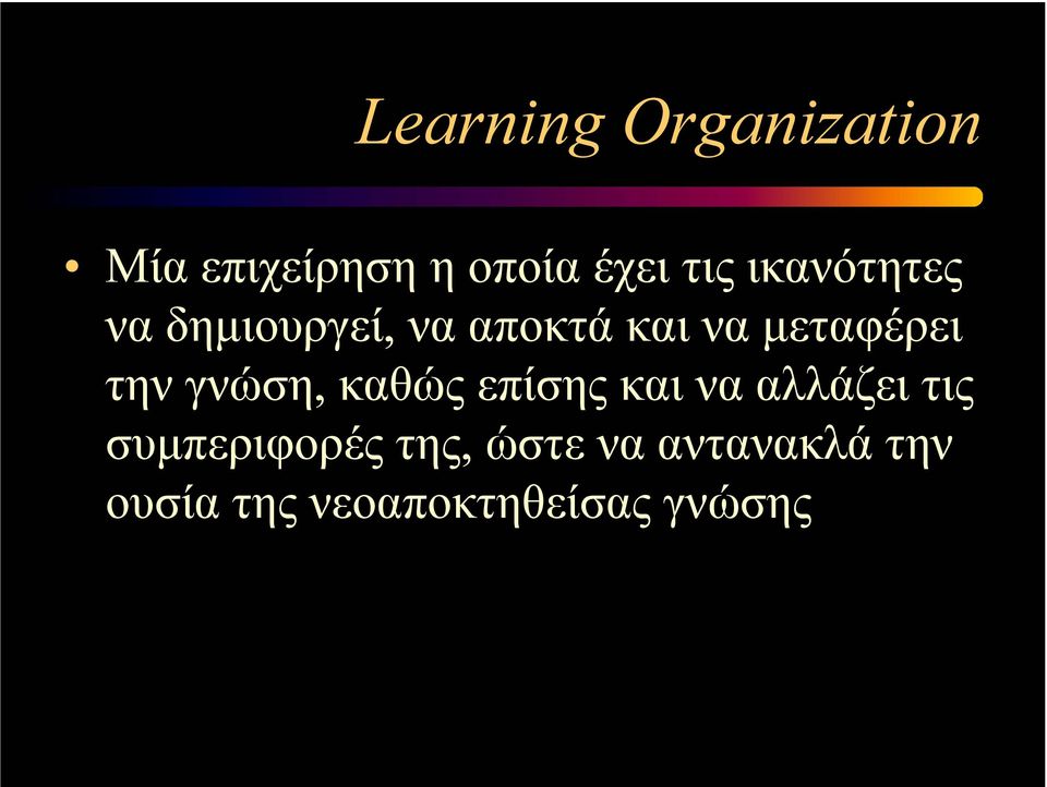 την γνώση, καθώς επίσης και να αλλάζει τις συµπεριφορές