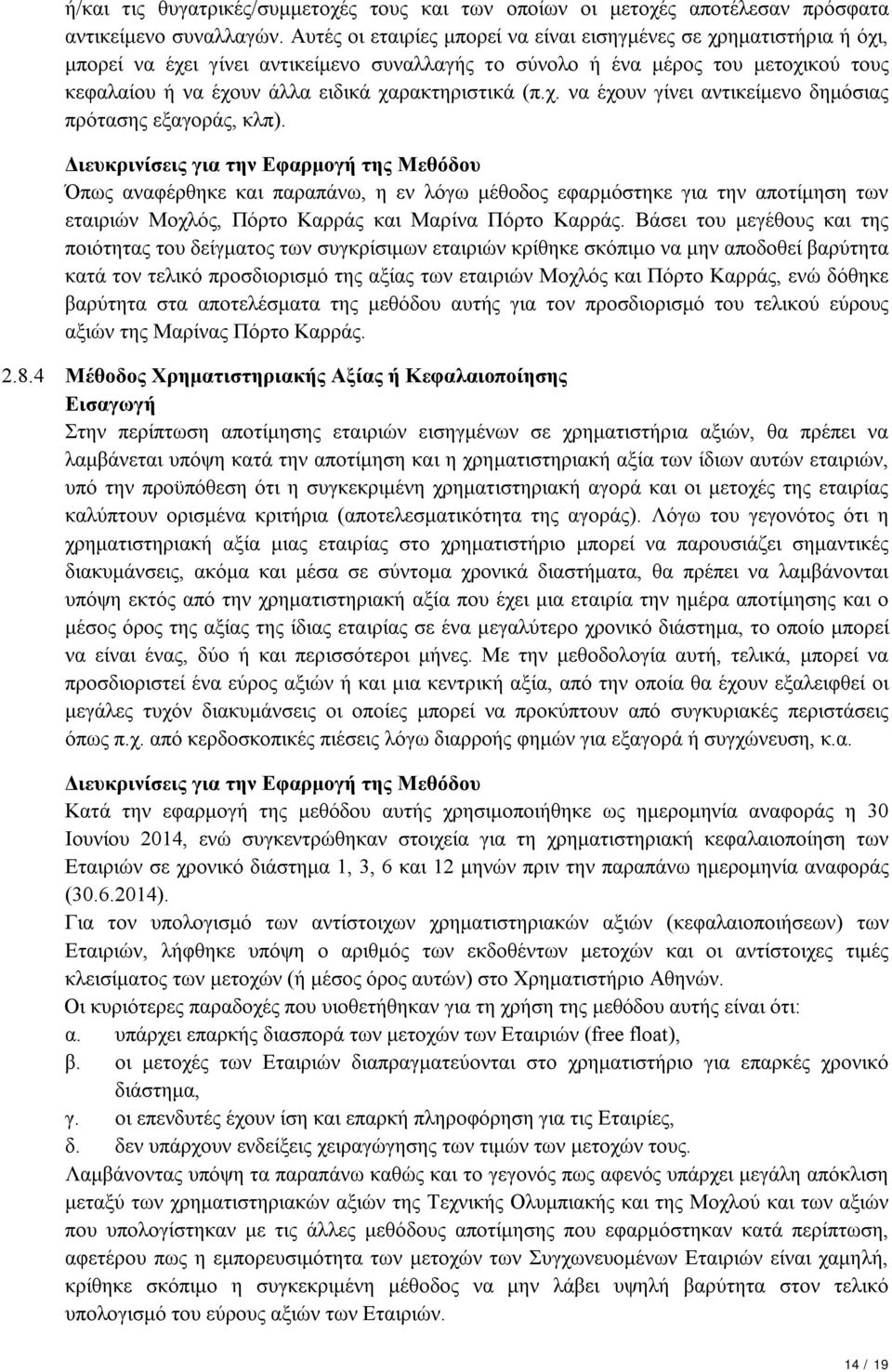 χαρακτηριστικά (π.χ. να έχουν γίνει αντικείμενο δημόσιας πρότασης εξαγοράς, κλπ).