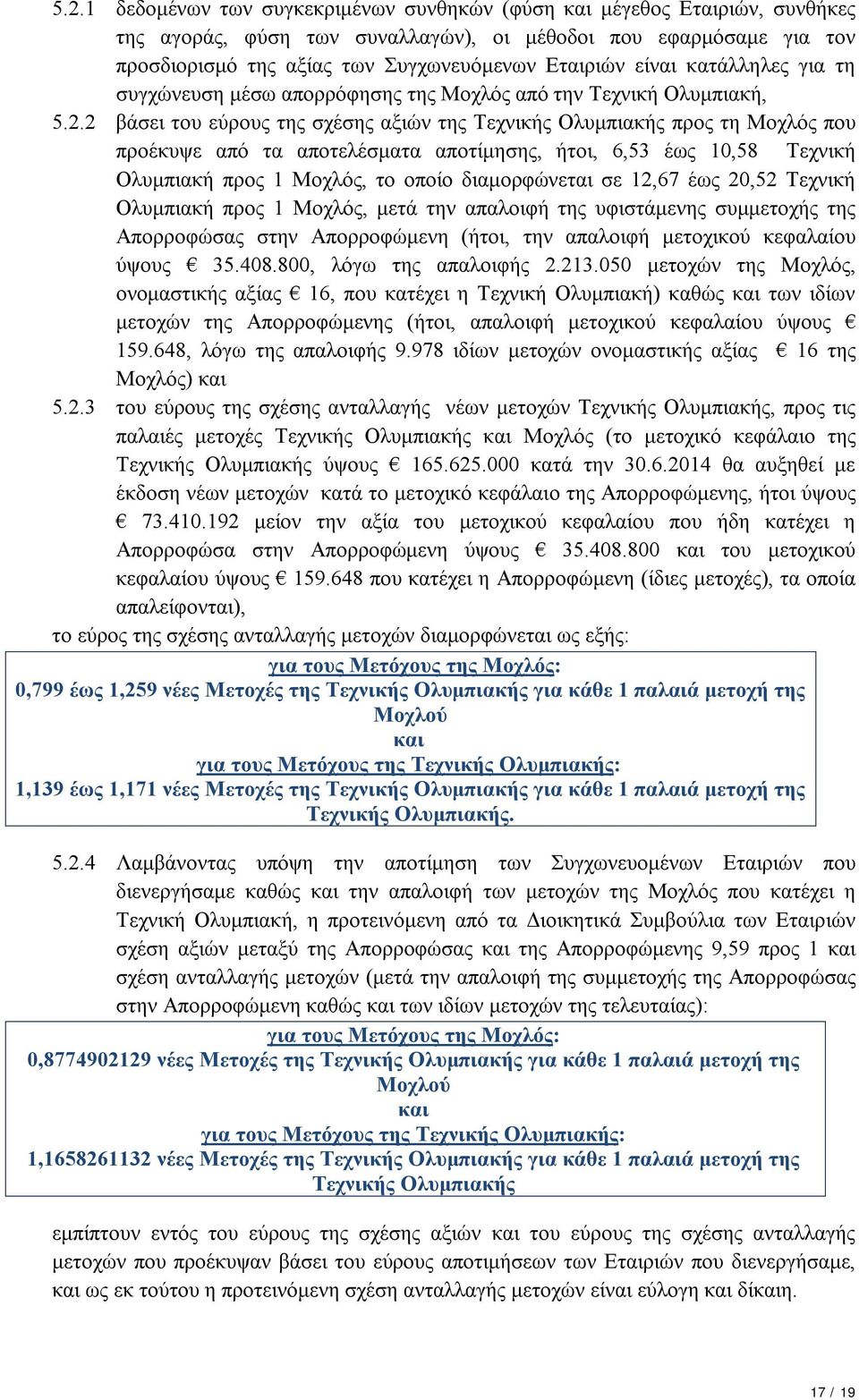 2 βάσει του εύρους της σχέσης αξιών της Τεχνικής Ολυμπιακής προς τη Μοχλός που προέκυψε από τα αποτελέσματα αποτίμησης, ήτοι, 6,53 έως 10,58 Τεχνική Ολυμπιακή προς 1 Μοχλός, το οποίο διαμορφώνεται σε