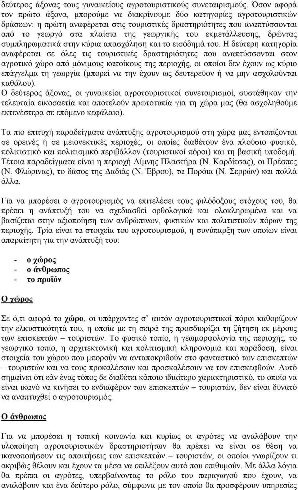 γεωργικής του εκµετάλλευσης, δρώντας συµπληρωµατικά στην κύρια απασχόληση και το εισόδηµά του.