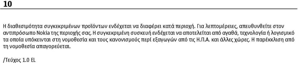 Η συγκεκριμένη συσκευή ενδέχεται να αποτελείται από αγαθά, τεχνολογία ή λογισμικό τα οποία