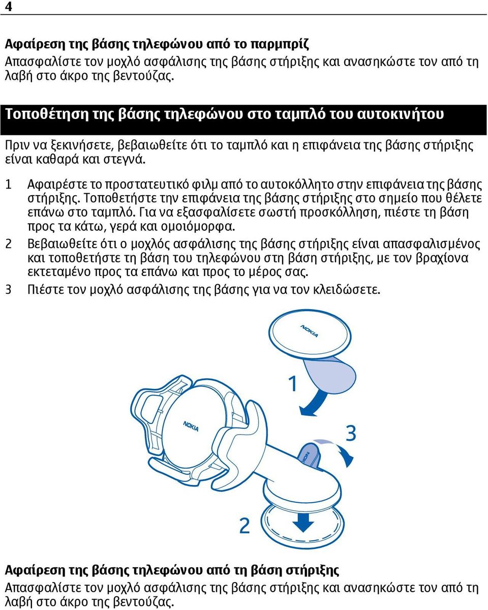 1 Αφαιρέστε το προστατευτικό φιλμ από το αυτοκόλλητο στην επιφάνεια της βάσης στήριξης. Τοποθετήστε την επιφάνεια της βάσης στήριξης στο σημείο που θέλετε επάνω στο ταμπλό.