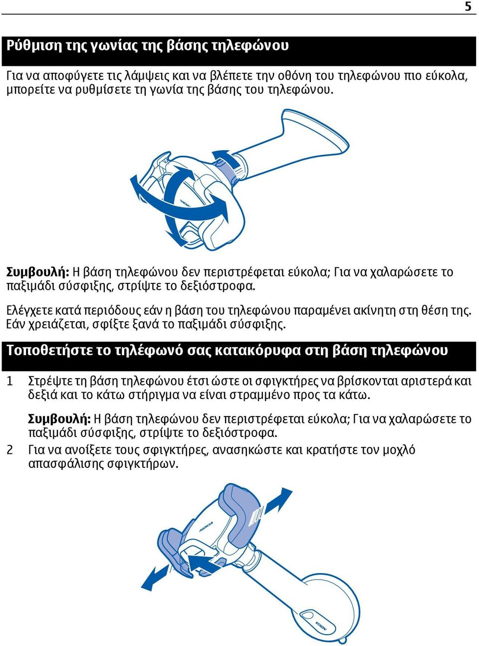 Εάν χρειάζεται, σφίξτε ξανά το παξιμάδι σύσφιξης.