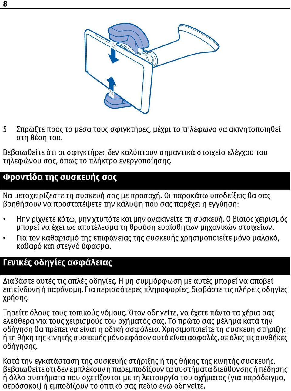 Οι παρακάτω υποδείξεις θα σας βοηθήσουν να προστατέψετε την κάλυψη που σας παρέχει η εγγύηση: Μην ρίχνετε κάτω, μην χτυπάτε και μην ανακινείτε τη συσκευή.