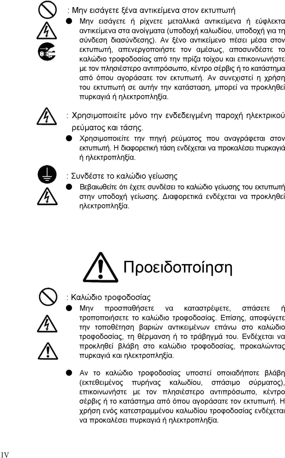 κατάστηµα από όπου αγοράσατε τον εκτυπωτή. Αν συνεχιστεί η χρήση του εκτυπωτή σε αυτήν την κατάσταση, µπορεί να προκληθεί πυρκαγιά ή ηλεκτροπληξία.