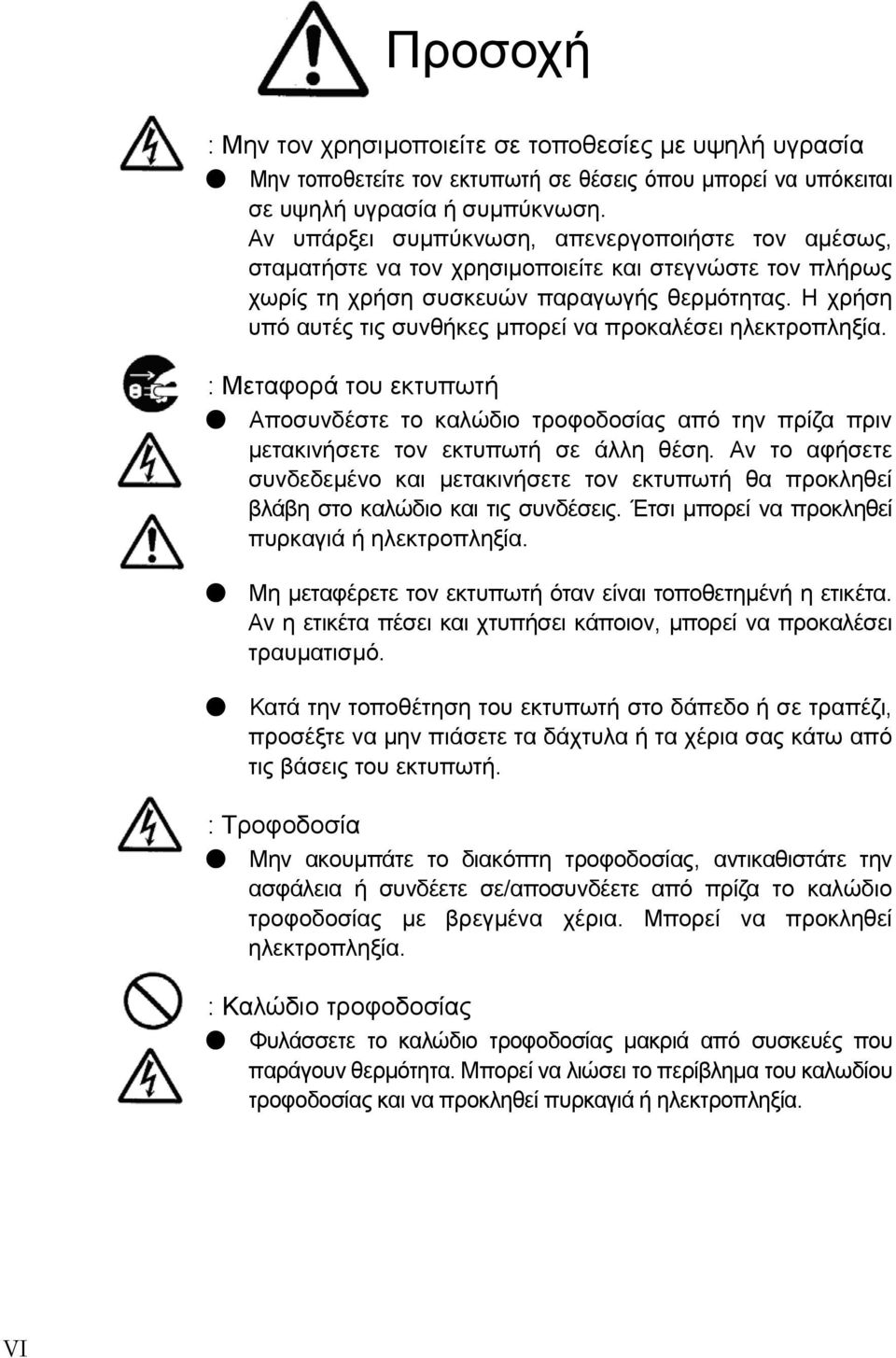 Η χρήση υπό αυτές τις συνθήκες µπορεί να προκαλέσει ηλεκτροπληξία. : Μεταφορά του εκτυπωτή Αποσυνδέστε το καλώδιο τροφοδοσίας από την πρίζα πριν µετακινήσετε τον εκτυπωτή σε άλλη θέση.