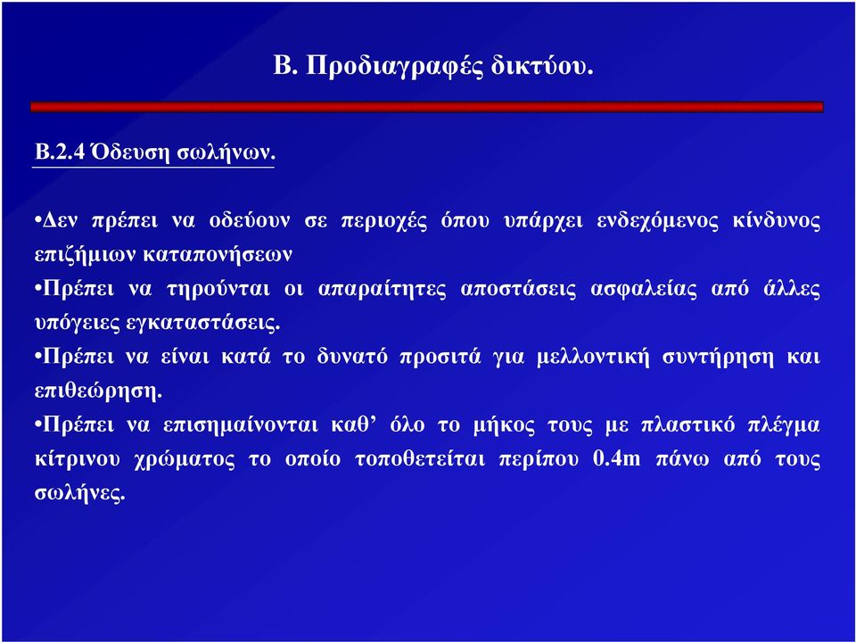 οι απαραίτητες αποστάσεις ασφαλείας από άλλες υπόγειες εγκαταστάσεις.