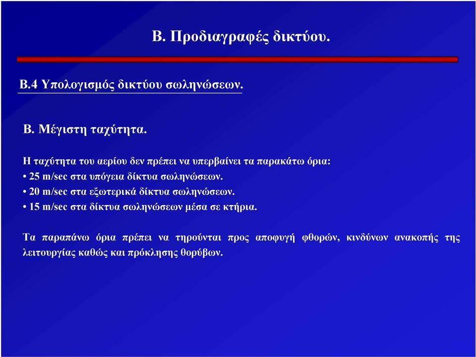 σωληνώσεων. 20 m/sec στα εξωτερικά δίκτυα σωληνώσεων.