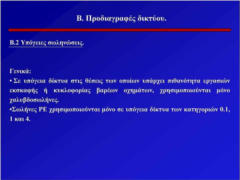 εργασιών εκσκαφής ή κυκλοφορίας βαρέων οχημάτων, χρησιμοποιούνται μόνο