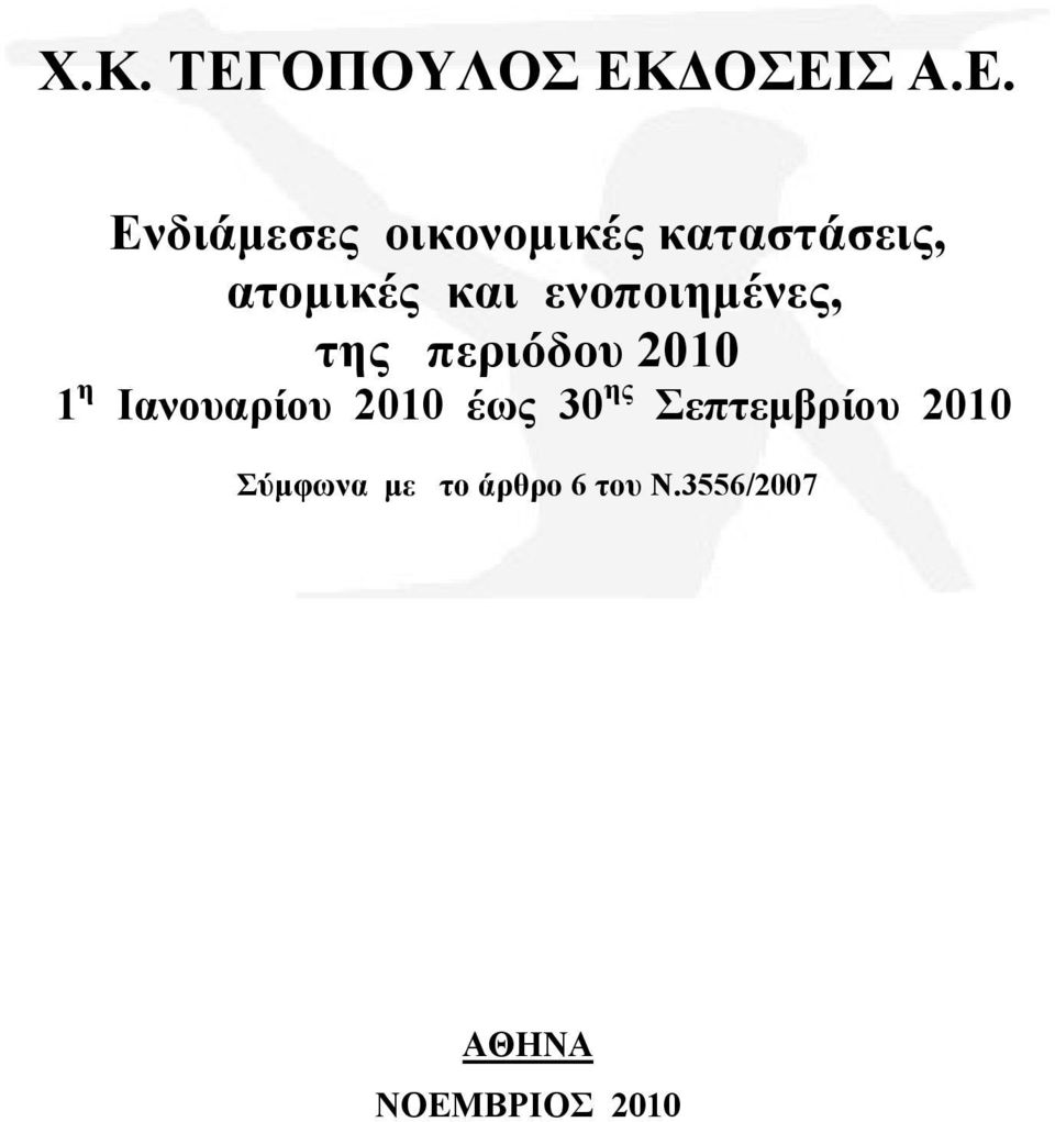 Ηαλνπαξίνπ 2010 έσο 30 εο επηεκβξίνπ 2010