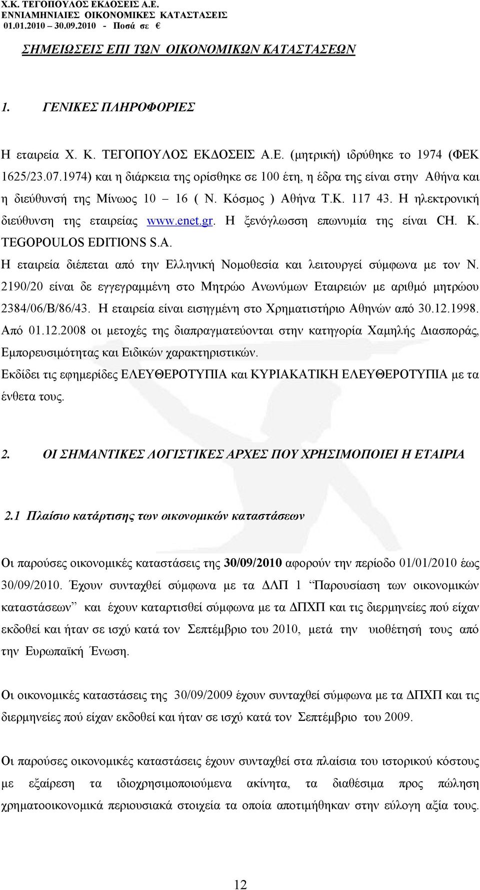 Ζ μελφγισζζε επσλπκία ηεο είλαη CH. K. TEGOPOULOS EDITIONS S.A. Ζ εηαηξεία δηέπεηαη απφ ηελ Διιεληθή Ννκνζεζία θαη ιεηηνπξγεί ζχκθσλα κε ηνλ Ν.