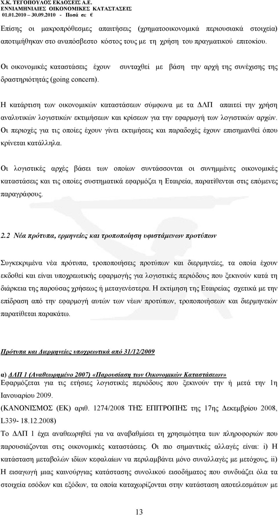 ζπληαρζεί κε βάζε ηελ αξρή ηεο ζπλέρηζεο ηεο Ζ θαηάξηηζε ησλ νηθνλνκηθψλ θαηαζηάζεσλ ζχκθσλα κε ηα ΓΛΠ απαηηεί ηελ ρξήζε αλαιπηηθψλ ινγηζηηθψλ εθηηκήζεσλ θαη θξίζεσλ γηα ηελ εθαξκνγή ησλ ινγηζηηθψλ