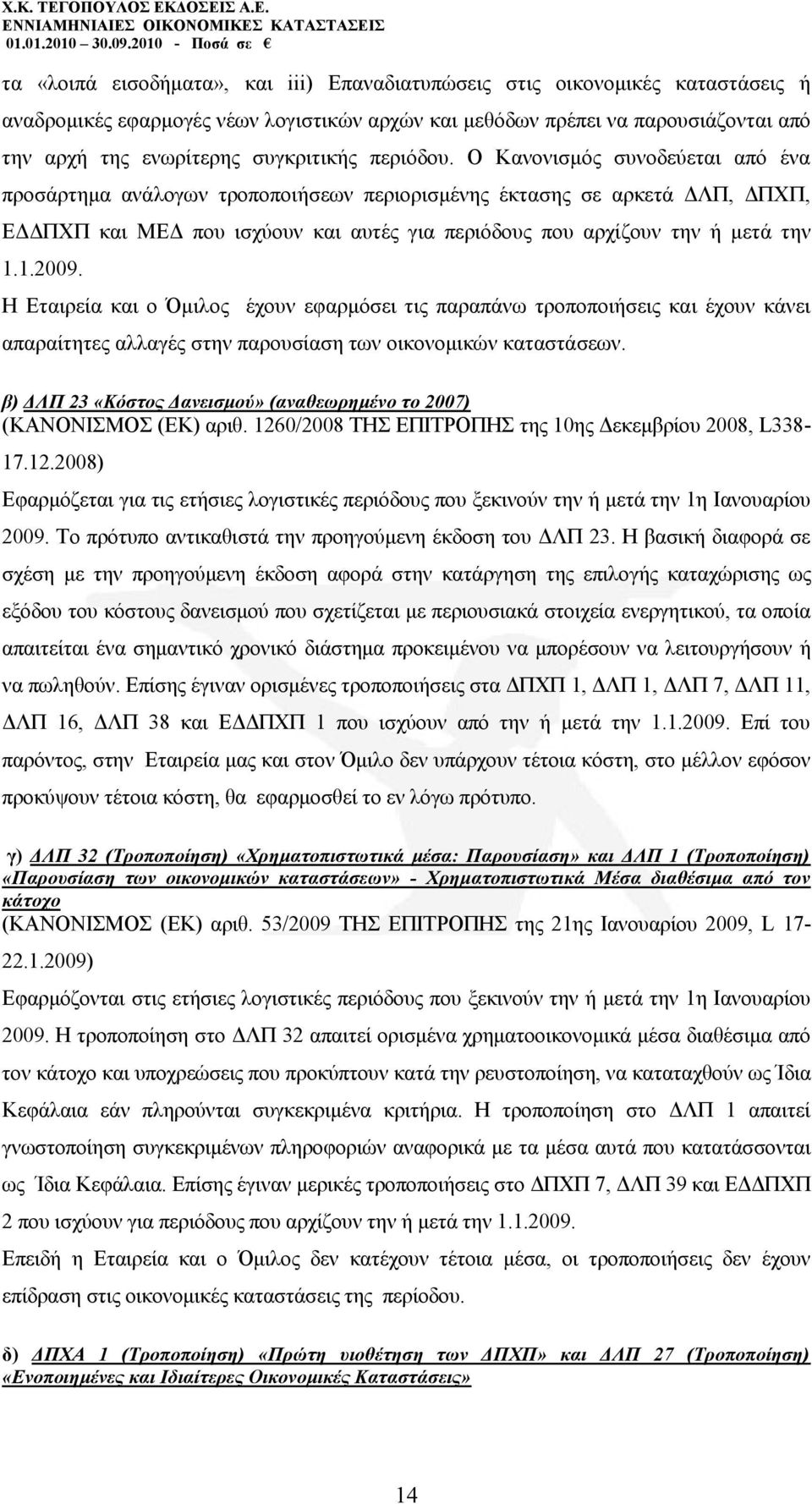 Ο Καλνληζκφο ζπλνδεχεηαη απφ έλα πξνζάξηεκα αλάινγσλ ηξνπνπνηήζεσλ πεξηνξηζκέλεο έθηαζεο ζε αξθεηά ΓΛΠ, ΓΠΥΠ, ΔΓΓΠΥΠ θαη ΜΔΓ πνπ ηζρχνπλ θαη απηέο γηα πεξηφδνπο πνπ αξρίδνπλ ηελ ή κεηά ηελ 1.1.2009.