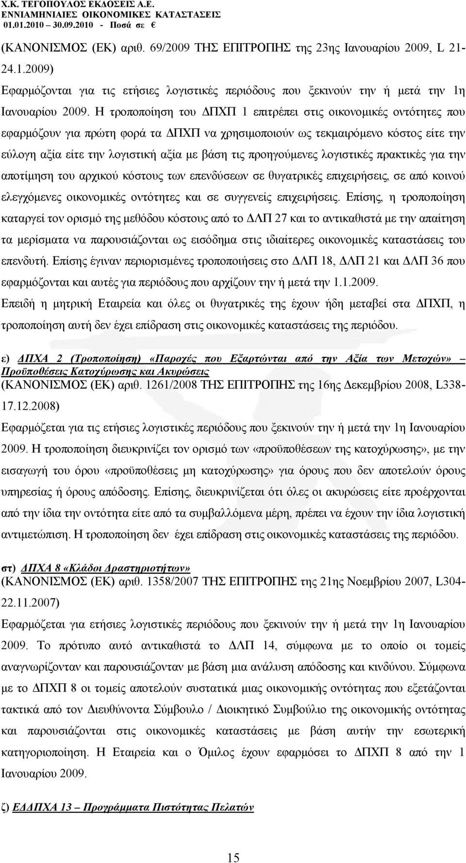 πξνεγνχκελεο ινγηζηηθέο πξαθηηθέο γηα ηελ απνηίκεζε ηνπ αξρηθνχ θφζηνπο ησλ επελδχζεσλ ζε ζπγαηξηθέο επηρεηξήζεηο, ζε απφ θνηλνχ ειεγρφκελεο νηθνλνκηθέο νληφηεηεο θαη ζε ζπγγελείο επηρεηξήζεηο.