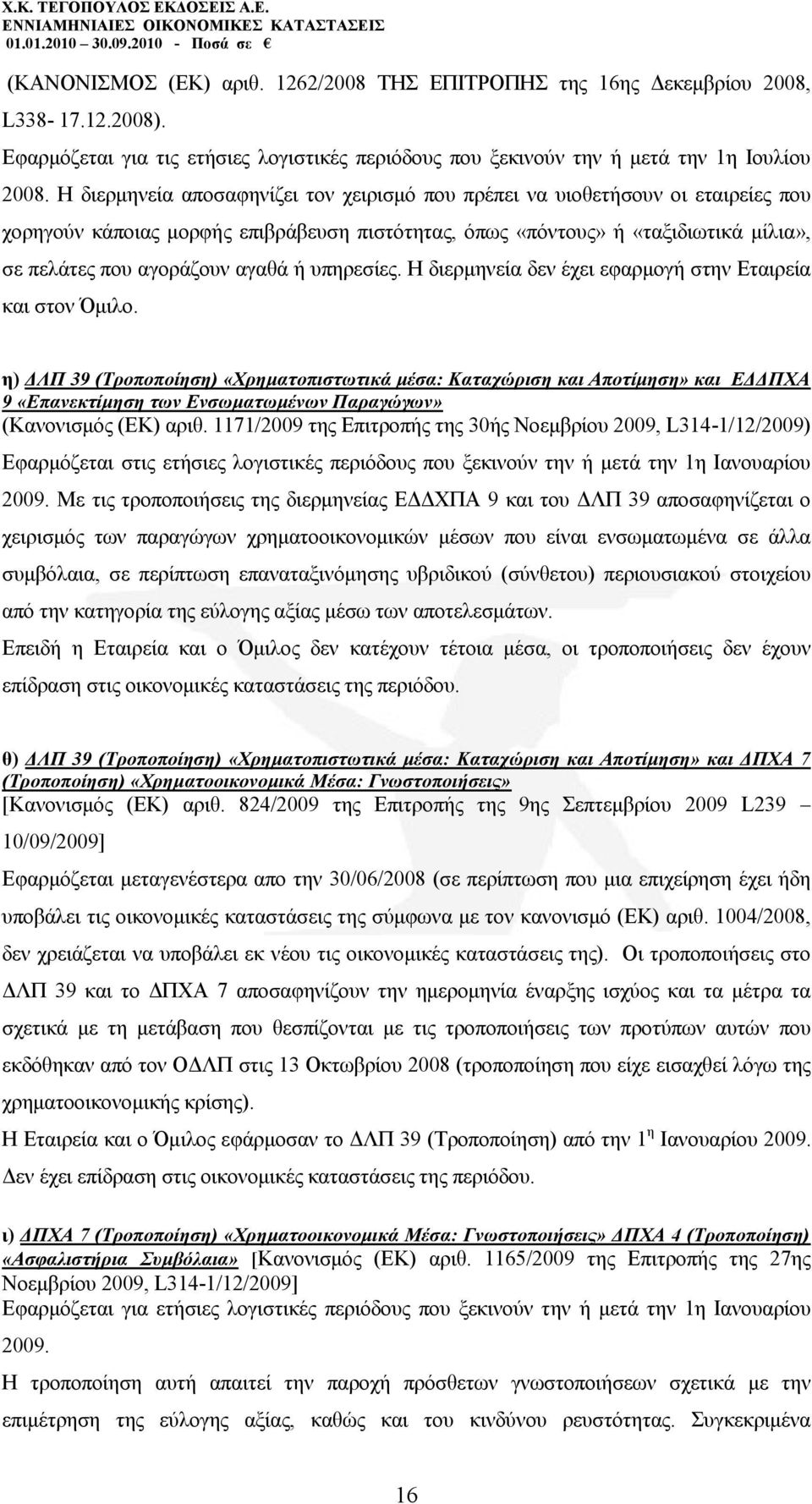 ή ππεξεζίεο. Ζ δηεξκελεία δελ έρεη εθαξκνγή ζηελ Δηαηξεία θαη ζηνλ Όκηιν.