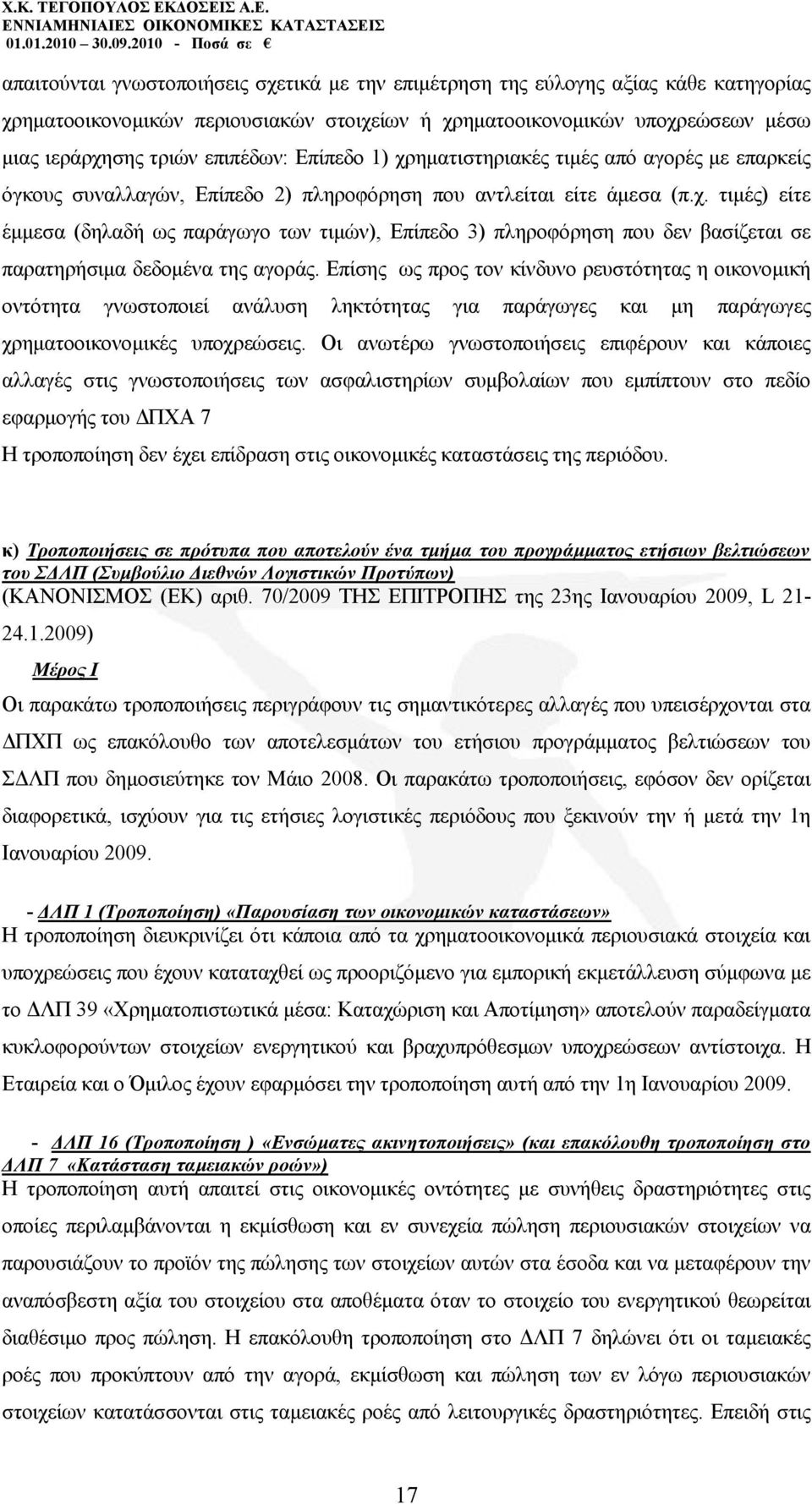 Δπίζεο σο πξνο ηνλ θίλδπλν ξεπζηφηεηαο ε νηθνλνκηθή νληφηεηα γλσζηνπνηεί αλάιπζε ιεθηφηεηαο γηα παξάγσγεο θαη κε παξάγσγεο ρξεκαηννηθνλνκηθέο ππνρξεψζεηο.