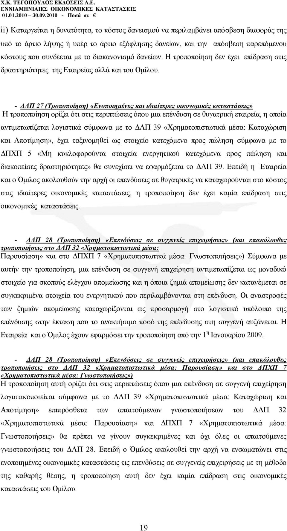 - ΓΛΠ 27 (Σξνπνπνίεζε) «Δλνπνηεκέλεο θαη ηδηαίηεξεο νηθνλνκηθέο θαηαζηάζεηο» Ζ ηξνπνπνίεζε νξίδεη φηη ζηηο πεξηπηψζεηο φπνπ κηα επέλδπζε ζε ζπγαηξηθή εηαηξεία, ε νπνία αληηκεησπίδεηαη ινγηζηηθά