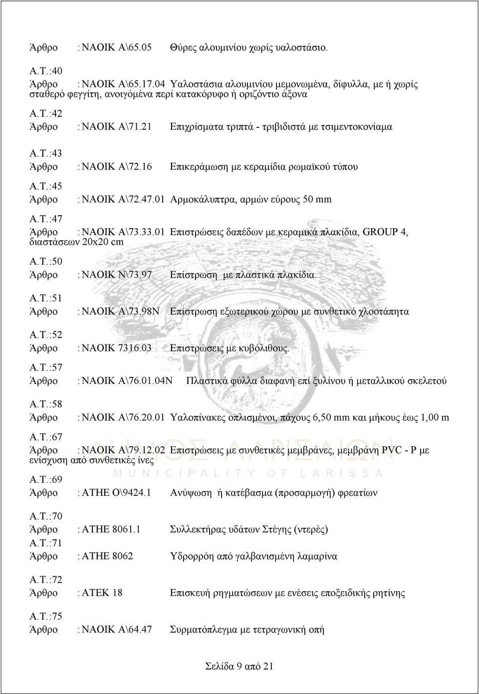 33.01 Επιστρώσεις δαπέδων με κεραμικά πλακίδια, GROUP 4, διαστάσεων 20x20 cm Α.Τ. :50 : ΝΑΟΙΚ Ν\73.97 Επίστρωση με πλαστικά πλακίδια. Α.Τ. :51 : ΝΑΟΙΚ Α\73.