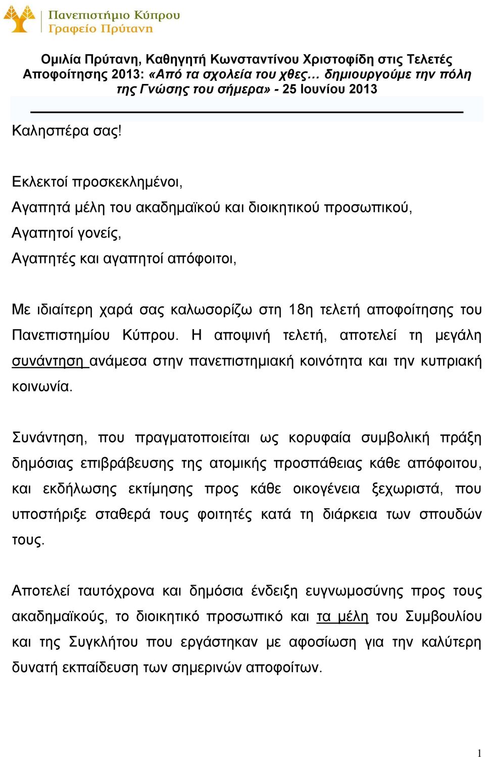 Πανεπιστημίου Κύπρου. Η αποψινή τελετή, αποτελεί τη μεγάλη συνάντηση ανάμεσα στην πανεπιστημιακή κοινότητα και την κυπριακή κοινωνία.